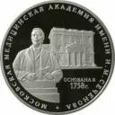 250 лет Московской медицинской академии имени И.М. Сеченова: серебряная монета 3 рубля / серебро 31.1 грамма, ММД 2008 год - 1