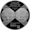 10-летие Конвенции ООН против коррупции: серебряная монета 3 рубля / серебро 31,1 грамма, СПМД 2015 год - 1