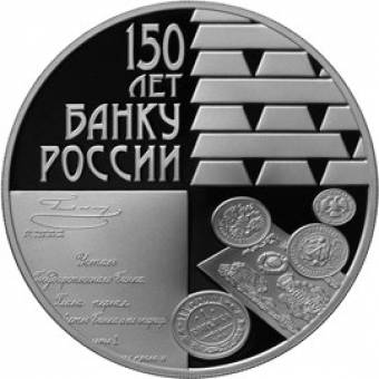 150-летие Банка России: серебряная монета 3 рубля / серебро 31.1 грамма, СПМД 2010 год - 1