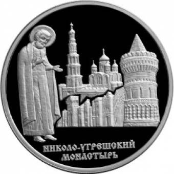 Николо-Угрешский монастырь: серебряная монета 3 рубля / серебро 31.1 грамма, ММД 2000 год - 1