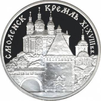 Смоленский Кремль, XI - XVIII в.в.: серебряная монета 3 рубля / серебро 31,1 грамма, ЛМД 1995 год - 1