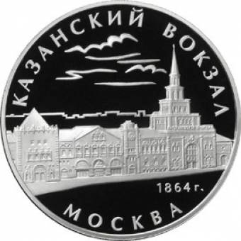 Казанский вокзал (1862 – 1864), г. Москва: серебряная монета 3 рубля / серебро 31.1 грамма, ММД 2007 год - 1