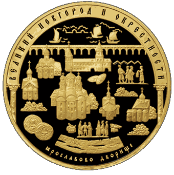 Исторические памятники Великого Новгорода: золото 1000 гр - 1