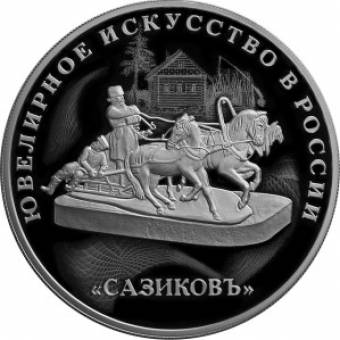 Изделия ювелирной фирмы «Сазиковъ»: серебряная монета 3 рубля / серебро 31.1 грамма, СПМД 2016 год - 1