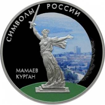 Мамаев курган (в специальном исполнении): серебряная монета 3 рубля / серебро 31.1 грамма, СПМД 2015 год - 1