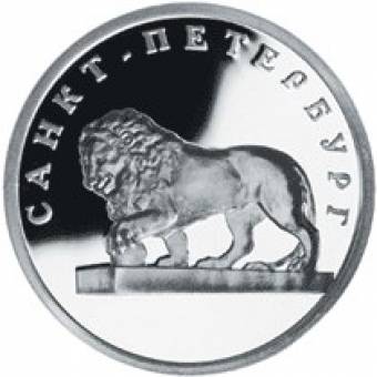 Лев на набережной у Адмиралтейства: серебряная монета 1 рубль / серебро 7.78 грамма, СПМД 2003 год - 1
