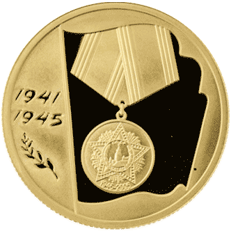 60 лет Победы в ВОВ 1941-1945: золотая монета 50 рублей / 7,78 грамма золота - 1