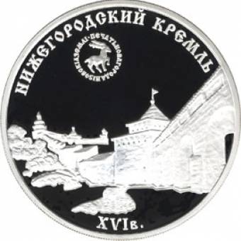 Нижегородский кремль: серебряная монета 3 рубля / серебро 31.1 грамма, ММД 2000 год - 1