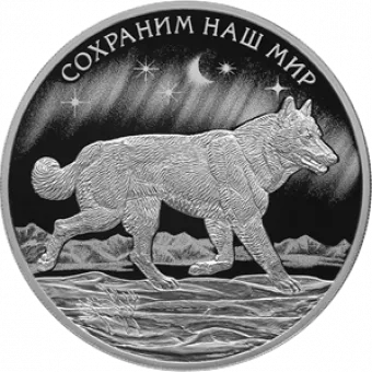 Полярный волк. Сохраним наш мир: серебряная монета 3 рубля / 31,1 г серебра, Россия, выпуск СПМД 2020 года - 1