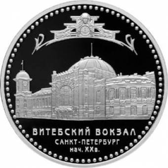 Витебский вокзал (начало XX в.), г. Санкт-Петербург - 1