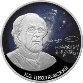 Стремление к звездам, К.Э. Циолковский: серебряная монета 3 рубля / серебро 31.1 грамма, СПМД 2021 год - 1