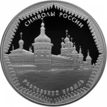Ростовский кремль: серебряная монета 3 рубля / серебро 31.1 грамма,  2015 год - 1