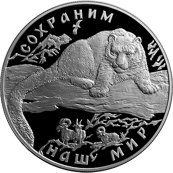 Снежный барс. Сохраним наш мир: серебряная монета 25 рублей / серебро 155.5 грамма, ММД 2000 год - 1