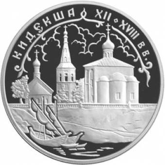 Кидекша (XII-XVIII вв.): серебряная монета 3 рубля / серебро 31.1 грамма, СПМД 2002 год - 1