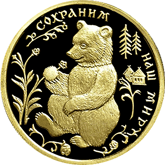 Бурый медведь. Сохраним наш мир: золотая монета 50 рублей / 7,78 гр золото, ММД 1993 год - 1