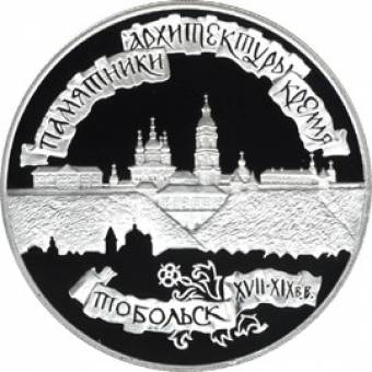 Тобольский кремль: серебряная монета 3 рубля / серебро 31,1 грамма, ЛМД 1996 год - 1