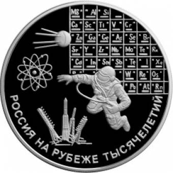 Наука: серебряная монета 3 рубля / серебро 31.1 грамма, ММД 2000 год - 1