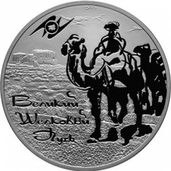 Великий шелковый путь: серебряная монета 3 рубля / серебро 31.1 грамма, СПМД 2011 год - 1