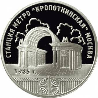 Станция метро «Кропоткинская», г.Москва.: серебряная монета 3 рубля / серебро 31.1 грамма, ММД 2005 год - 1