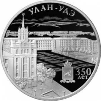 350-летие основания г. Улан-Удэ: серебряная монета 3 рубля / серебро 31.1 грамма, ММД 2016 год - 1