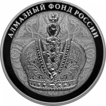 Большая императорская корона: серебряная монета 3 рубля / серебро 31.1 грамма, СПМД 2016 год - 1