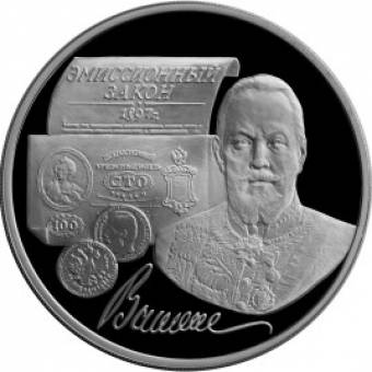 100-летие эмиссионного закона Витте: серебряная монета 3 рубля / серебро 31.1 грамма, ММД 1997 год - 1