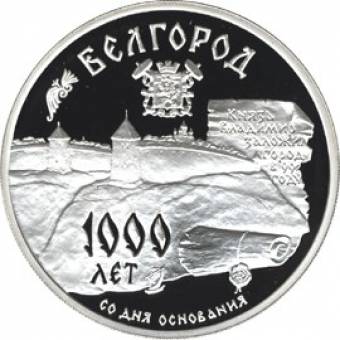 1000-летие основания г. Белгорода: серебряная монета 3 рубля / серебро 31,1 грамма, MМД 1995 год - 1
