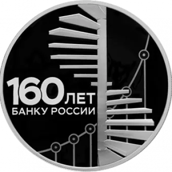160 лет Банку России: серебряная монета 3 рубля / серебро 31.1 грамма, СПМД 2020 год - 1