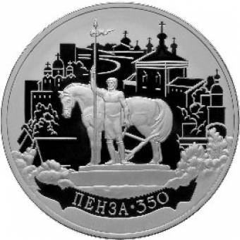 350-летие основания города Пензы: серебряная монета 3 рубля / серебро 31.1 грамма, ММД 2013 год - 1