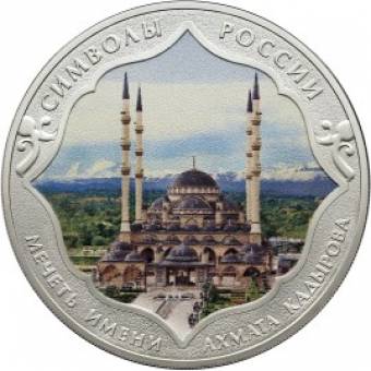 Мечеть имени Ахмата Кадырова (в специальном исполнении): серебряная монета 3 рубля / серебро 31.1 грамма, СПМД 2015 год - 1