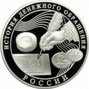 История денежного обращения России: серебряная монета 3 рубля / серебро 31.1 грамма, ММД 2009 год - 1