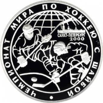 Чемпионат мира по хоккею с шайбой. г. Санкт-Петербург: серебряная монета 3 рубля / серебро 31.1 грамма, СПМД 2000 год - 1