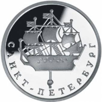 Кораблик на шпиле Адмиралтейства: серебряная монета 1 рубль / серебро 7.78 грамма, СПМД 2003 год - 1
