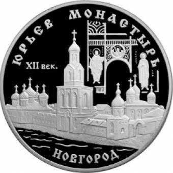 Юрьев монастырь, Новгород: серебряная монета 3 рубля / серебро 31.1 грамма, СПМД 1999 год - 1