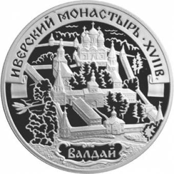 Иверский монастырь (XVII в.), Валдай: серебряная монета 3 рубля / серебро 31.1 грамма, СПМД 2002 год - 1