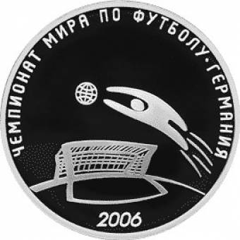 Чемпионат мира по футболу, Германия: серебряная монета 3 рубля / серебро 31.1 грамма, СПМД 2006 год - 1