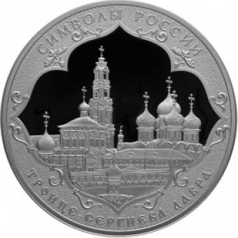 Троице-Сергиева Лавра: серебряная монета 3 рубля / серебро 31.1 грамма, СПМД 2015 год - 1