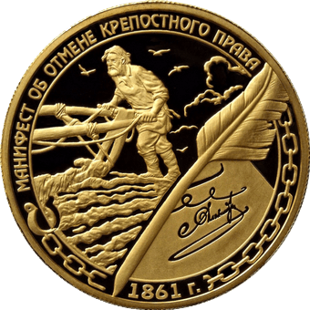 Манифест об отмене крепостного права 1861: золото 155.5 гр - 1