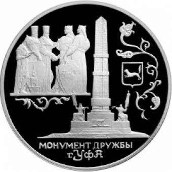 Монумент Дружбы, г. Уфа: серебряная монета 3 рубля / серебро 31.1 грамма, СПМД 1999 год - 1