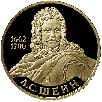 Золотая монета «А.С. Шеин»: 50 рублей, золото 7.78 гр,  ММД 2013 - 1