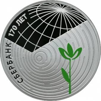 Сбербанк 170 лет: серебряная монета 3 рубля / серебро 31.1 грамма, СПМД 2011 год - 1