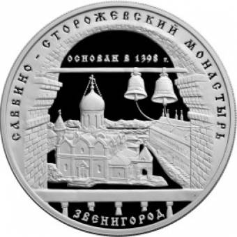 Саввино-Сторожевский монастырь: серебряная монета 3 рубля / серебро 31,1 грамма, ММД 1998 год - 1