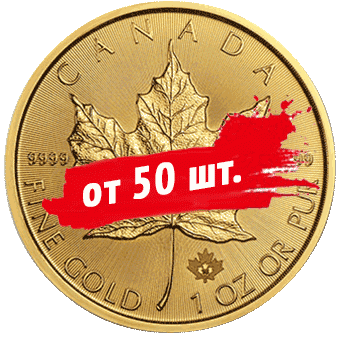 Кленовый Лист: от 50 золотых монет 1oz по спеццене - 1