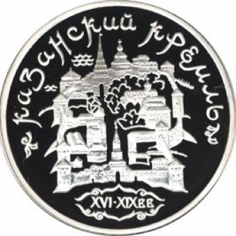 Казанский Кремль: серебряная монета 3 рубля / серебро 31,1 грамма, ММД 1996 год - 1