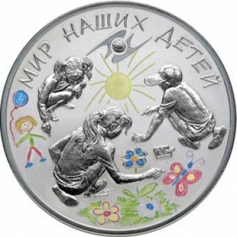 Мир наших детей: серебряная монета 3 рубля / серебро 31.1 грамма, СПМД 2011 год - 1