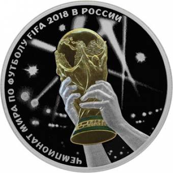 Чемпионат мира по футболу FIFA 2018 в России: серебряная монета 3 рубля / серебро 31.1 грамма, СПМД 2017 год - 1