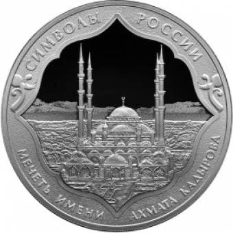 Мечеть имени Ахмата Кадырова: серебряная монета 3 рубля / серебро 31.1 грамма, СПМД 2015 год - 1