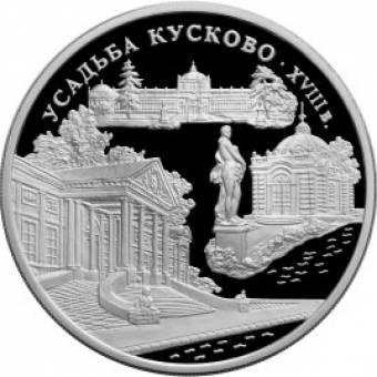 Усадьба Кусково, Москва: серебряная монета 3 рубля / серебро 31.1 грамма, ММД 1999 год - 1