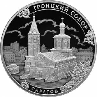 Троицкий собор, г. Саратов: серебряная монета 3 рубля / серебро 31.1 грамма, СПМД 2018 год - 1