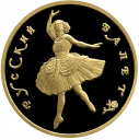 Русский балет: золотая монета 100 рублей пруф ММД 1993